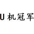 U 机冠军商标图样
