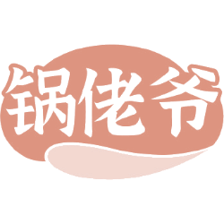 锅佬爷商标图样