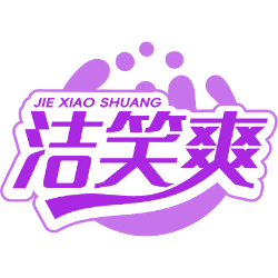 洁笑爽商标图样