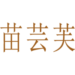 苗芸芙商标图样