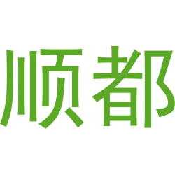 顺都商标图样