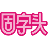 固字头商标图样