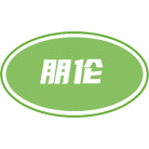 朋伦商标图样