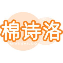 棉诗洛商标图样