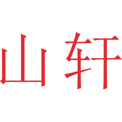 山轩商标图样