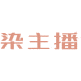 染主播商标图样