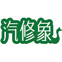汽修象商标图样