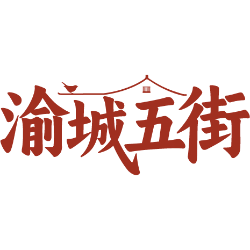 渝城五街商标图样