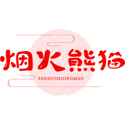 烟火熊猫商标图样