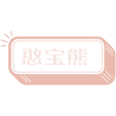 憨宝熊商标图样