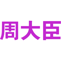 周大臣商标图样