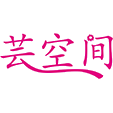 芸空间商标图样