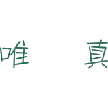 唯真商标图样