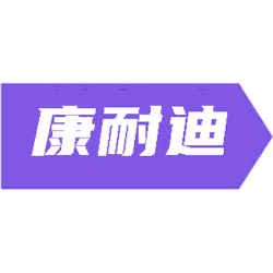 康耐迪商标图样