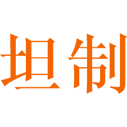 坦制商标图样