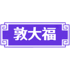 敦大福商标图样