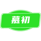 慕初商标图样