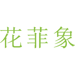 花菲象商标图样