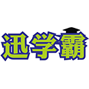 迅学霸商标图样