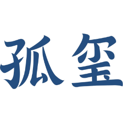 孤玺商标图样