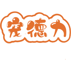 宠德力商标图样