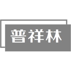 普祥林商标图样