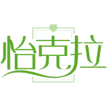 怡克拉商标图样