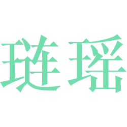 琏瑶商标图样