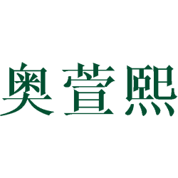 奥萱熙商标图样