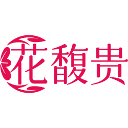 花馥贵商标图样