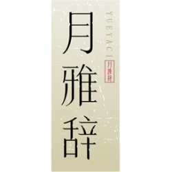 月雅辞商标图样