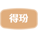得玢商标图样