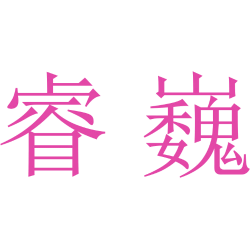 睿巍商标图样