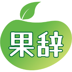 果辞商标图样