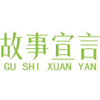 故事宣言商标图样