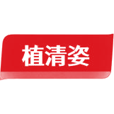 植清姿商标图样