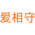 爱相守商标图样