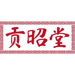 贡昭堂商标图样