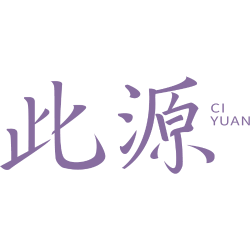 此源商标图样