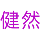 健然商标图样