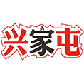 兴家屯商标图样