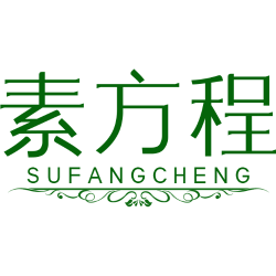 素方程商标图样
