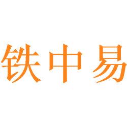 铁中易商标图样
