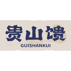 贵山馈商标图样