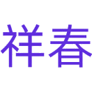 祥春商标图样