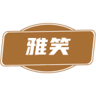 雅笑商标图样