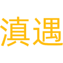 滇遇商标图样