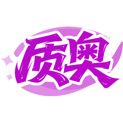 质奥商标图样