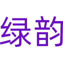 绿韵商标图样