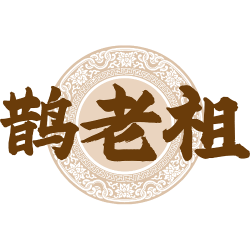 鹊老祖商标图样